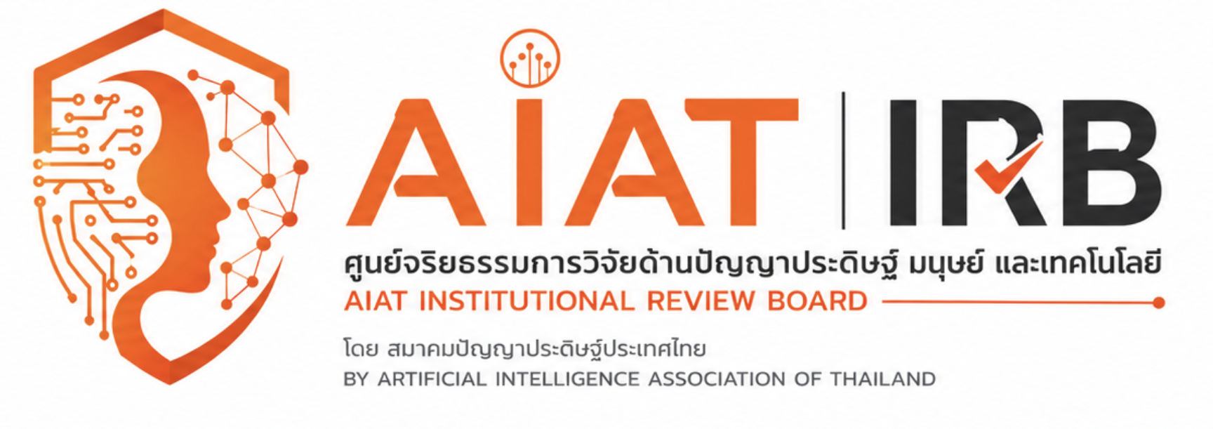 ศูนย์จริยธรรมการวิจัยด้านปัญญาประดิษฐ์ มนุษย์ และเทคโนโลยี : AIAT Institutional Review Board (AIAT-IRB)